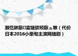灝忔牀鏃富婕旂殑鏃ュ墽（代價(jià) 日本2016小栗旬主演網(wǎng)絡(luò)?。? /></span></a>
                        <h2><a href=