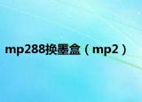mp288換墨盒（mp2）