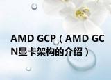 AMD GCP（AMD GCN顯卡架構(gòu)的介紹）