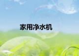 家用凈水機(jī)