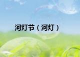 河燈節(jié)（河燈）