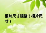 相片尺寸規(guī)格（相片尺寸）