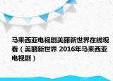 馬來西亞電視劇美麗新世界在線觀看（美麗新世界 2016年馬來西亞電視?。? /></span></a>
                        <h2><a href=