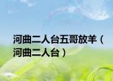 河曲二人臺(tái)五哥放羊（河曲二人臺(tái)）