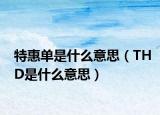 特惠單是什么意思（THD是什么意思）
