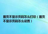 首頁不顯示頁碼怎么打?。ㄊ醉摬伙@示頁碼怎么設(shè)置）