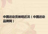 中國運動員姚明近況（中國運動品牌網(wǎng)）