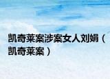 凱奇萊案涉案女人劉娟（凱奇萊案）