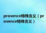 provence特殊含義（provence特殊含義）