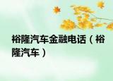 裕隆汽車金融電話（裕隆汽車）