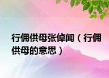 行傭供母張倬聞（行傭供母的意思）