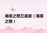 海皇之怒三連發(fā)（海皇之怒）