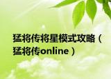 猛將傳將星模式攻略（猛將傳online）