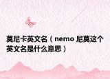 莫尼卡英文名（nemo 尼莫這個(gè)英文名是什么意思）
