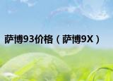 薩博93價(jià)格（薩博9X）