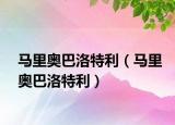 馬里奧巴洛特利（馬里奧巴洛特利）