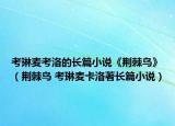 考琳麥考洛的長篇小說《荊棘鳥》（荊棘鳥 考琳麥卡洛著長篇小說）