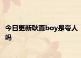 今日更新耿直boy是夸人嗎