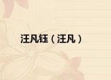 汪凡鈺（汪凡）