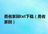 勇者家園txt下載（勇者家園）