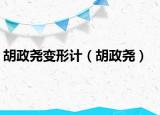 胡政堯變形計(jì)（胡政堯）