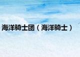 海洋騎士團(tuán)（海洋騎士）