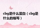 cbg是什么蛋白（cbg是什么的縮寫(xiě)）