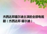 杰西達邦福爾迪主演的全部電視?。ń芪鬟_邦 福爾迪）