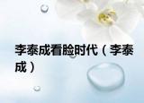李泰成看臉時(shí)代（李泰成）