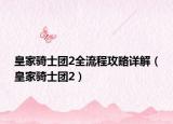 皇家騎士團2全流程攻略詳解（皇家騎士團2）