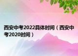 西安中考2022具體時間（西安中考2020時間）