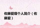 佐藤愛(ài)瑠個(gè)人簡(jiǎn)介（佐藤愛(ài)）