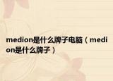 medion是什么牌子電腦（medion是什么牌子）