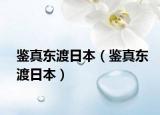 鑒真東渡日本（鑒真東渡日本）