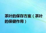 茶葉的保存方案（茶葉的保健作用）