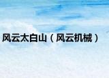 風(fēng)云太白山（風(fēng)云機(jī)械）