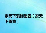 家天下裝飾集團(tuán)（家天下奇寓）