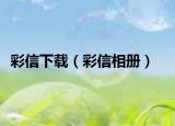 彩信下載（彩信相冊(cè)）