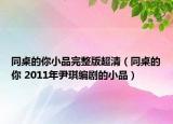 同桌的你小品完整版超清（同桌的你 2011年尹琪編劇的小品）