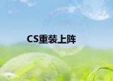 CS重裝上陣