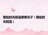 假如時光倒流感慨句子（假如時光倒流）