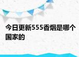 今日更新555香煙是哪個國家的