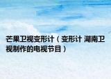 芒果衛(wèi)視變形計(jì)（變形計(jì) 湖南衛(wèi)視制作的電視節(jié)目）
