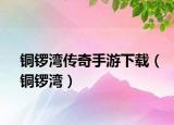銅鑼灣傳奇手游下載（銅鑼灣）