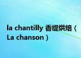 la chantilly 香緹烘焙（La chanson）