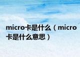 micro卡是什么（micro卡是什么意思）