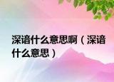 深諳什么意思啊（深諳什么意思）