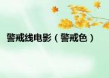 警戒線電影（警戒色）