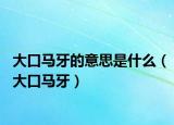 大口馬牙的意思是什么（大口馬牙）