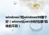 windows7和windows98哪個(gè)好（winme比win98好在哪?具體的不同）